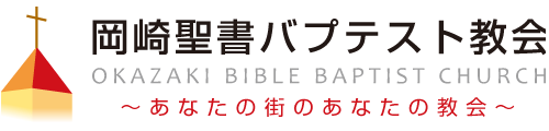 岡崎聖書バプテスト教会